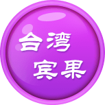 台湾PK10开奖官网